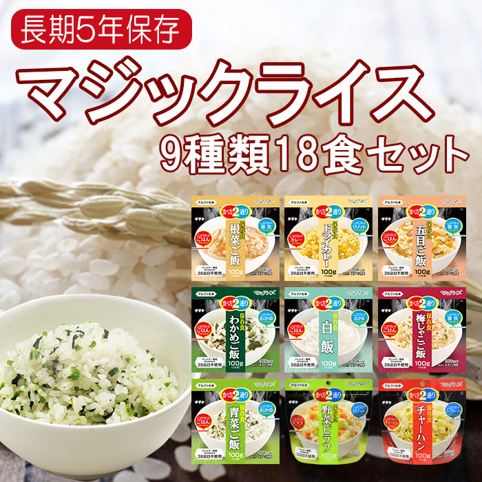 5年保存 サタケ マジックライス 保存食 9種類18食セット 災害対策 備蓄