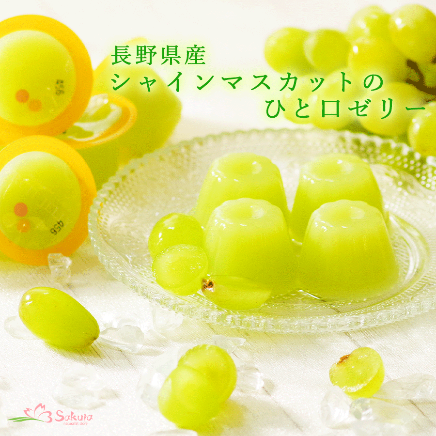 長野県産シャインマスカットひとくちゼリー15個入り – 自然派ストア