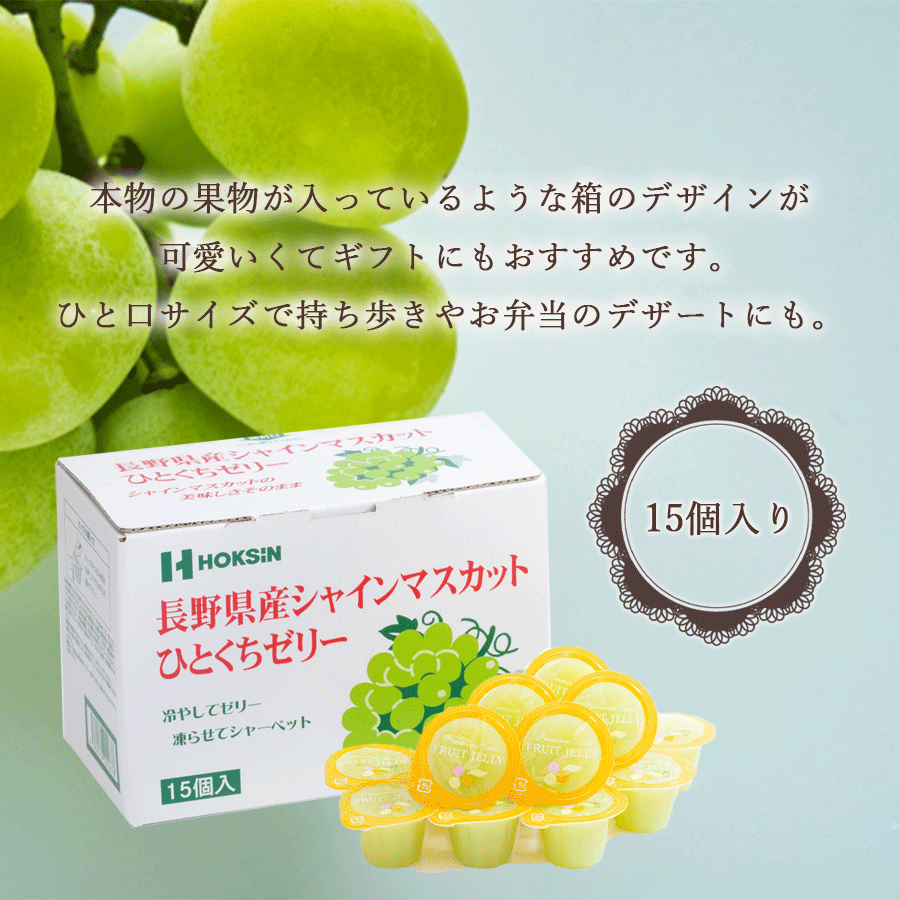 長野県産シャインマスカットひとくちゼリー15個入り – 自然派ストア