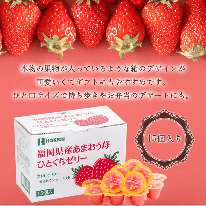 ①【いちごさま】ご購入品 福岡県産あまおう苺ひとくちゼリー15個入り – 自然派ストア