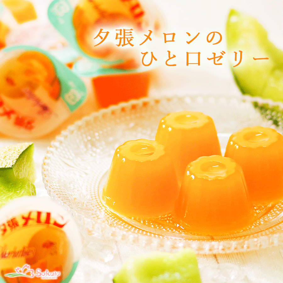 夕張メロンひとくちゼリー15個入り – 自然派ストアSakura本店