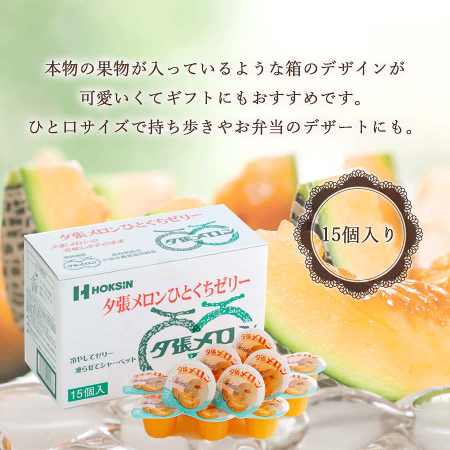 夕張メロンひとくちゼリー15個入り – 自然派ストアSakura本店