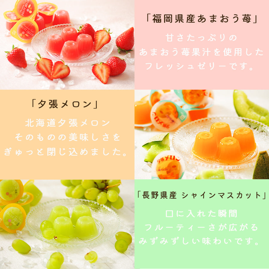 3種のフルーツひとくちゼリー詰め合わせ 夕張メロン あまおう シャイン