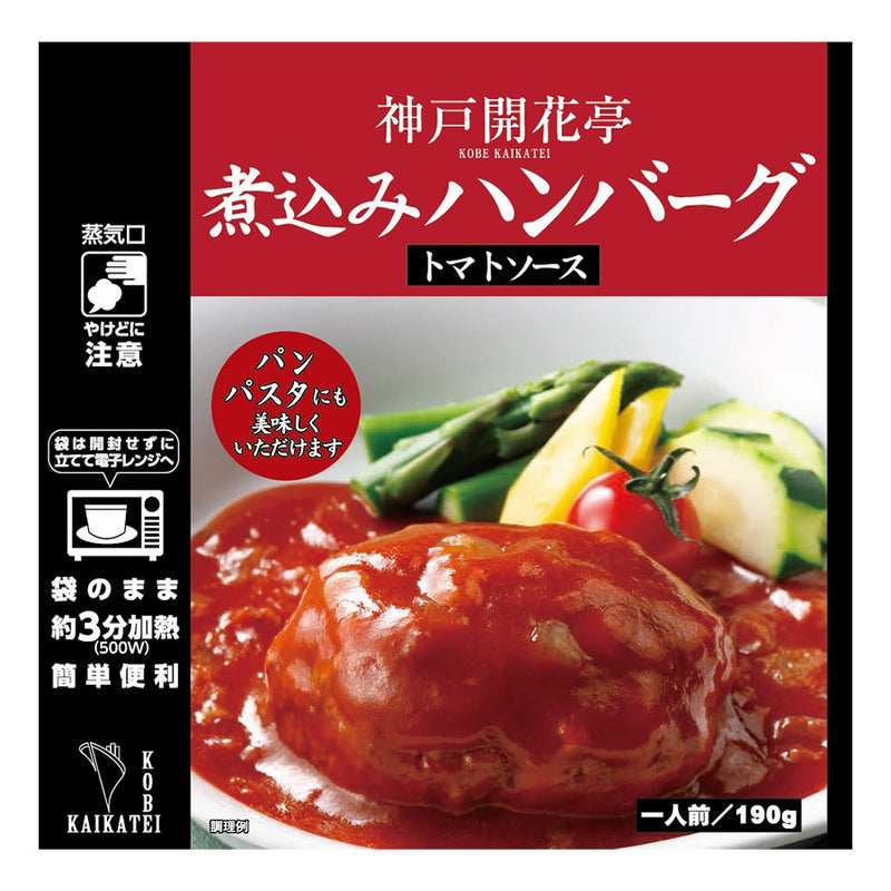 レトルト食品 ハンバーグ 神戸開花亭 芳醇煮込みハンバーグ トマトソース 190ｇ 常温保存 おかず