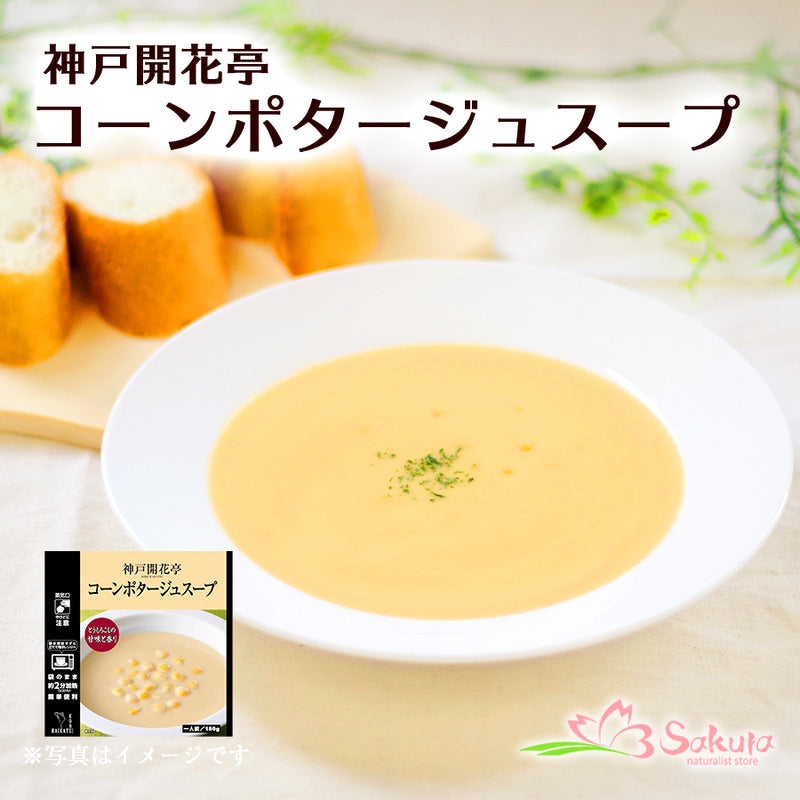 –　常温保存　神戸開花亭　レトルト　180ｇ　自然派ストアSakura本店　スープ　コーンポタージュスープ