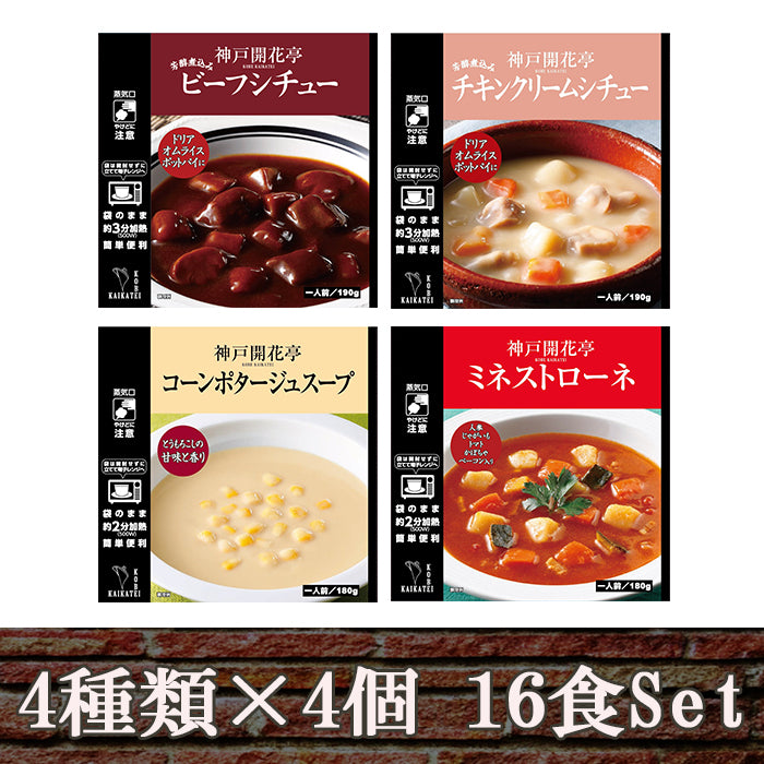 神戸開花亭 シチュー u0026 スープ 4種類16食セット レトルト食品 洋食 おかず 惣菜 常温・レンジ調理