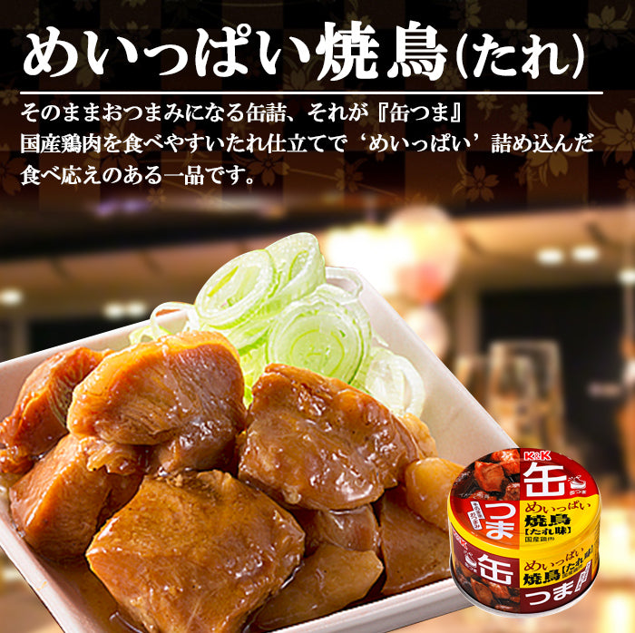 缶つま　–　缶詰　おつまみ　国分　135ｇ　たれ味　めいっぱい焼鳥　自然派ストアSakura本店