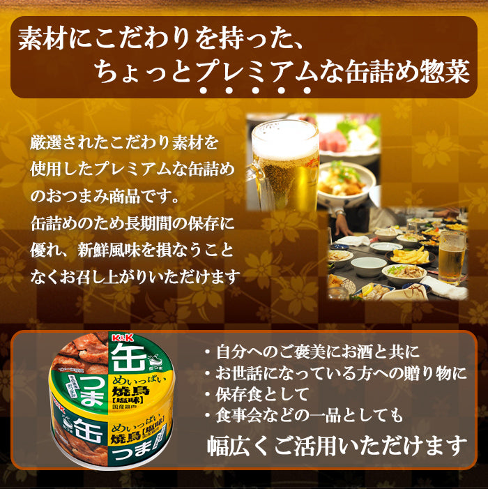 缶詰 めいっぱい焼鳥 塩味 135g 缶つま 国分 おつまみ おかず 惣菜