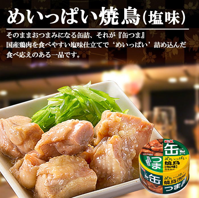 K＆K国分缶つまシリーズ【めいっぱい焼鳥たれ 味】国産鶏肉使用 24缶☆美味い☆ 商品詳細（めいっぱい焼鳥炭火焼 たれ）｜K&K 缶つま｜商品情報｜国分