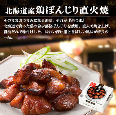缶詰 北海道産 鶏ぼんじり直火焼 40ｇ 缶つま