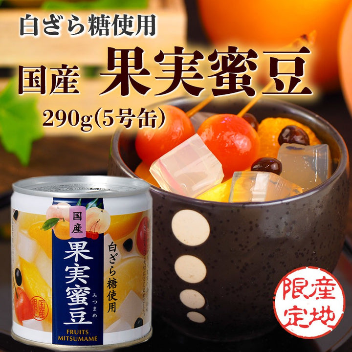 缶づめ 国産 白ざら糖使用 果実蜜豆 290g(5号缶) 国分 K&K フルーツみつまめ 缶詰 国産缶詰 – 自然派ストアSakura本店