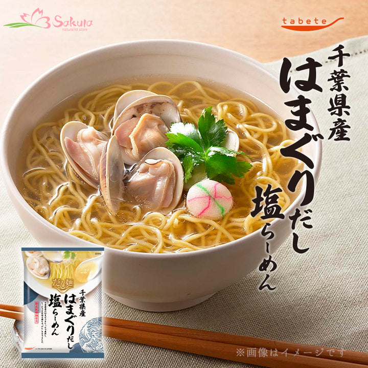 袋麺 常温 だし麺 千葉県産 はまぐりだし塩らーめん 1食入 国分 tabete