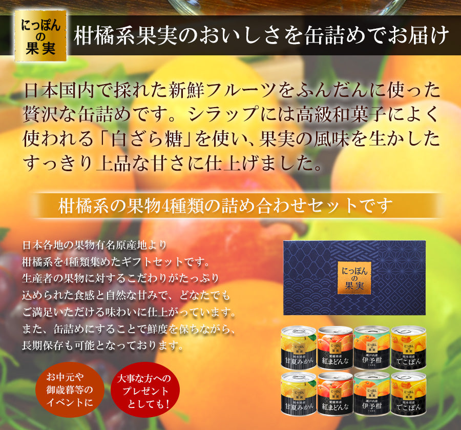 ギフトボックス】 缶詰め にっぽんの果実 柑橘系 4種類