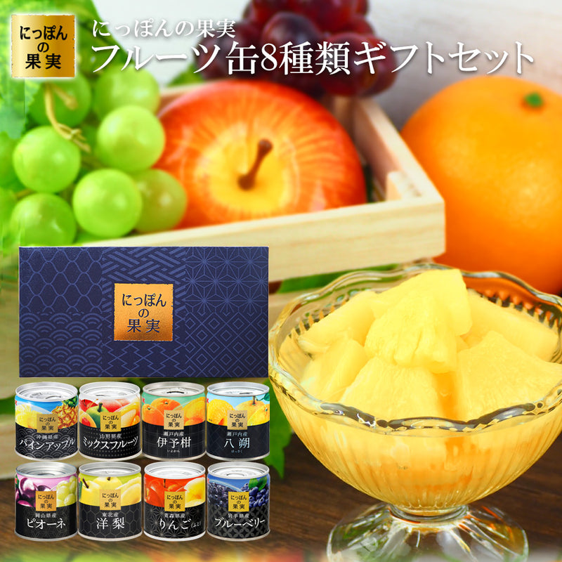 敬老の日】にっぽんの缶詰め　8種類詰め合わせギフト　フルーツ　国産　–　自然派ストアSakura本店