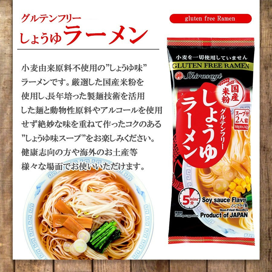 グルテンフリー麺 国産 米粉麺 ラーメン 2種12食セット しょうゆ