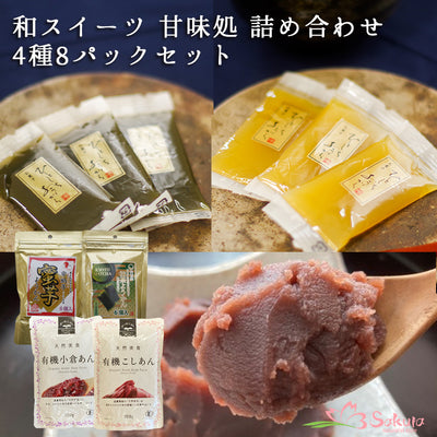 和スイーツ 甘味処 詰め合わせ 4種8パックセット 和菓子 常温