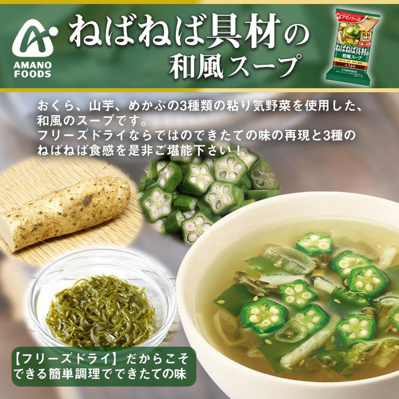 即席　スープ　３種のねばねば具材の和風スープ　フリーズドライ　インスタント　アマノフーズ　無添加食品　Ｔｈｅうまみ　化学調味料　–　自然派ストアSakura本店