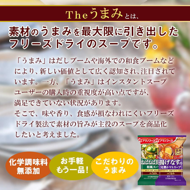 フリーズドライ アマノフーズ スープ Ｔｈｅうまみ 揚げなすの完熟トマトスープ 化学調味料 無添加食品 ポタージュ インスタント 即席 - 自然派ストア Sakura
