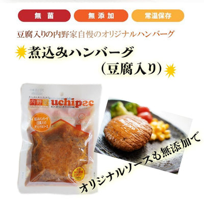 レトルト食品惣菜 無添加 煮込みハンバーグ （豆腐入り） uchipac - 自然派ストア Sakura